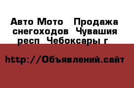 Авто Мото - Продажа снегоходов. Чувашия респ.,Чебоксары г.